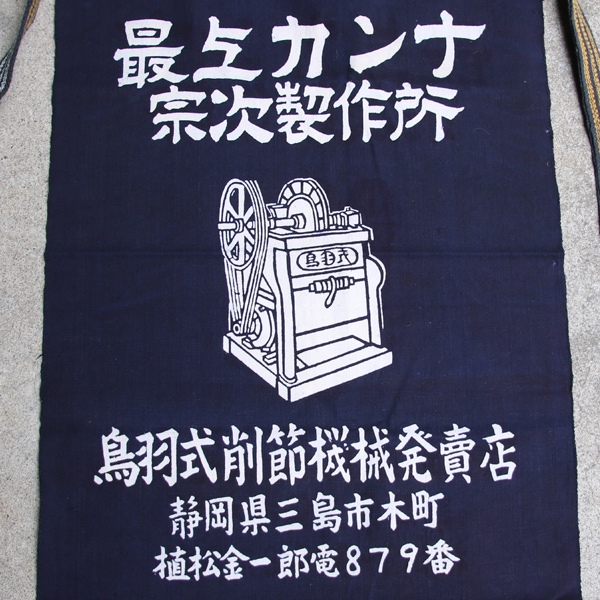 画像: 帆前掛け/『宗次製作所』両面プリント【MADE IN JAPAN】『日本製』/ デッドストック